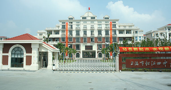 上海市松江區(qū)第四中學