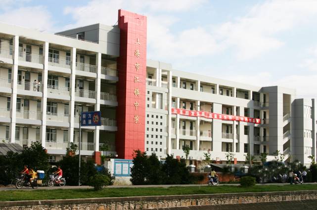 上海市江鎮(zhèn)中學