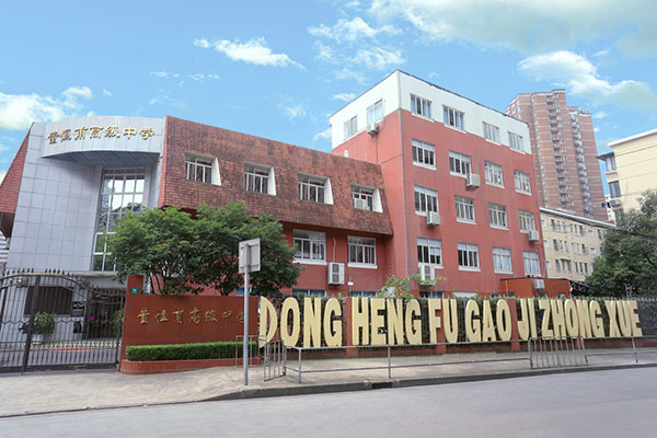 上海市徐匯區(qū)董恒甫高級中學