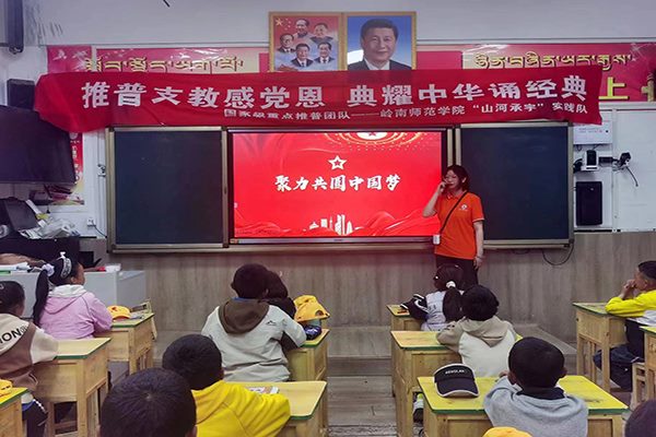 國家重點推普團隊在行動|跨越千里追夢，助力雪域發(fā)展駛上“快車道”，嶺南師范學院“山河承宇”社會實踐隊將 “推普”之風吹進西藏小學