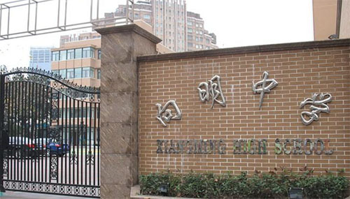 上海市向明中學（浦江校區(qū)）