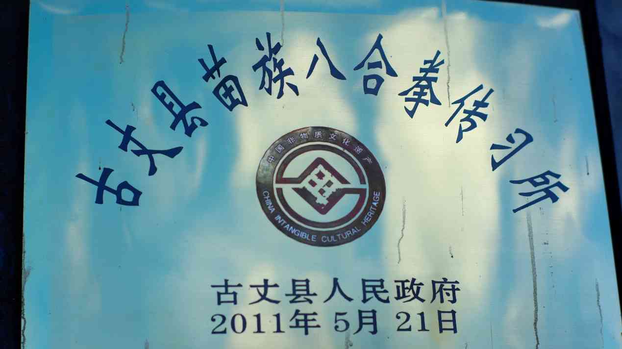 湖南工商大學(xué)e路鄉(xiāng)伴小分隊：探訪苗家八合拳傳承人龍云海，守護與傳承的武術(shù)之光