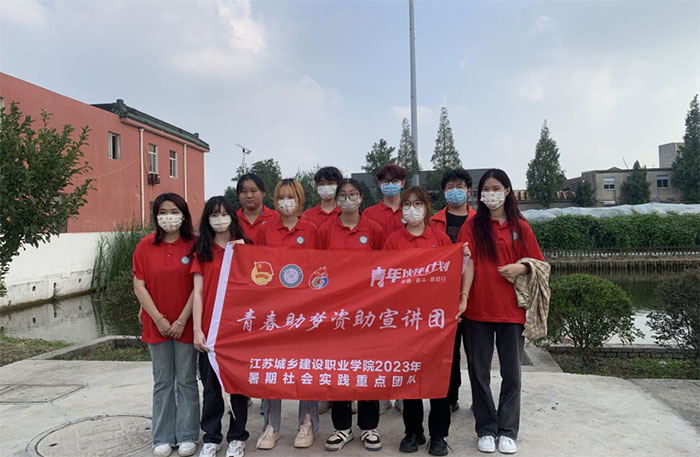 精準宣傳暖人心 資助政策惠家鄉(xiāng)——江蘇城鄉(xiāng)建設職業(yè)學院“青春助夢資助宣講團”三下鄉(xiāng)社會實踐