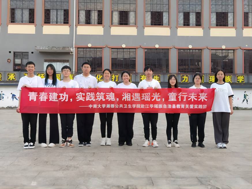  【青春建功 實(shí)踐鑄魂】湘遇多彩江華，共創(chuàng)美好未來——中南大學(xué)教育關(guān)愛暑期社會(huì)實(shí)踐正式授牌開營