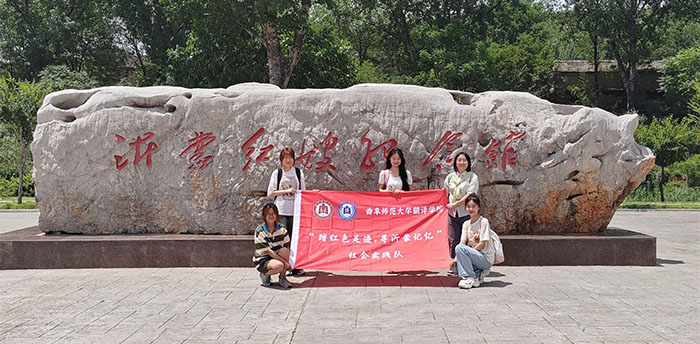 【翻譯學院】曲園學子重踏紅色足跡，再尋沂蒙記憶