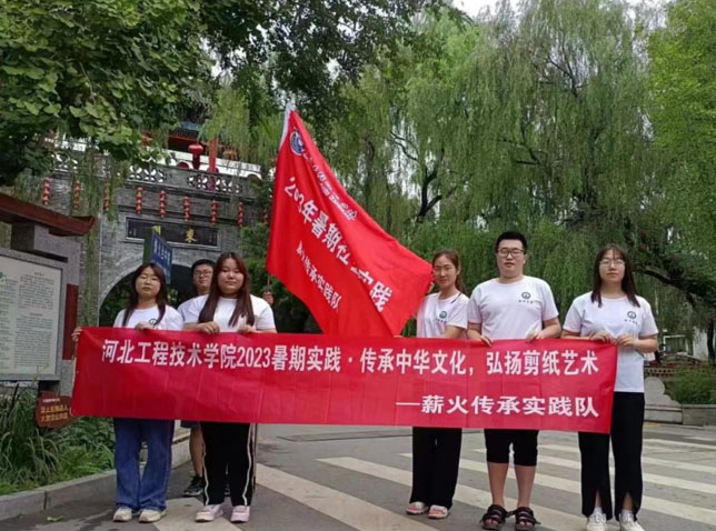 河北工程技術(shù)學(xué)院赴河北保定競秀區(qū)大激店鎮(zhèn)開展“傳承中華文化，弘揚剪紙藝術(shù)”暑期社會實踐活動
