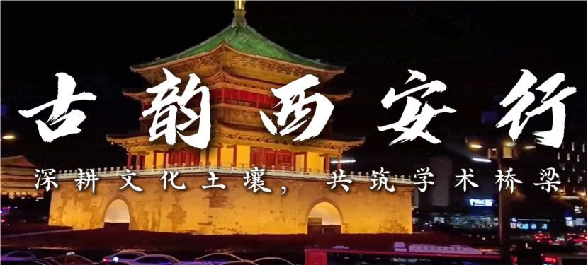 南昌大學“古都砥礪實踐路，奮進青年鑄擔當”實踐隊前往西安社會實踐，與三秦青年交流，共話青年成長