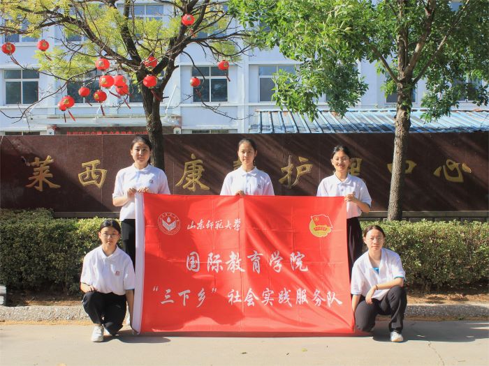 山東師范大學(xué)國際教育學(xué)院“‘青’暖朝夕”社會(huì)實(shí)踐服務(wù)隊(duì)調(diào)研萊西市民生發(fā)展