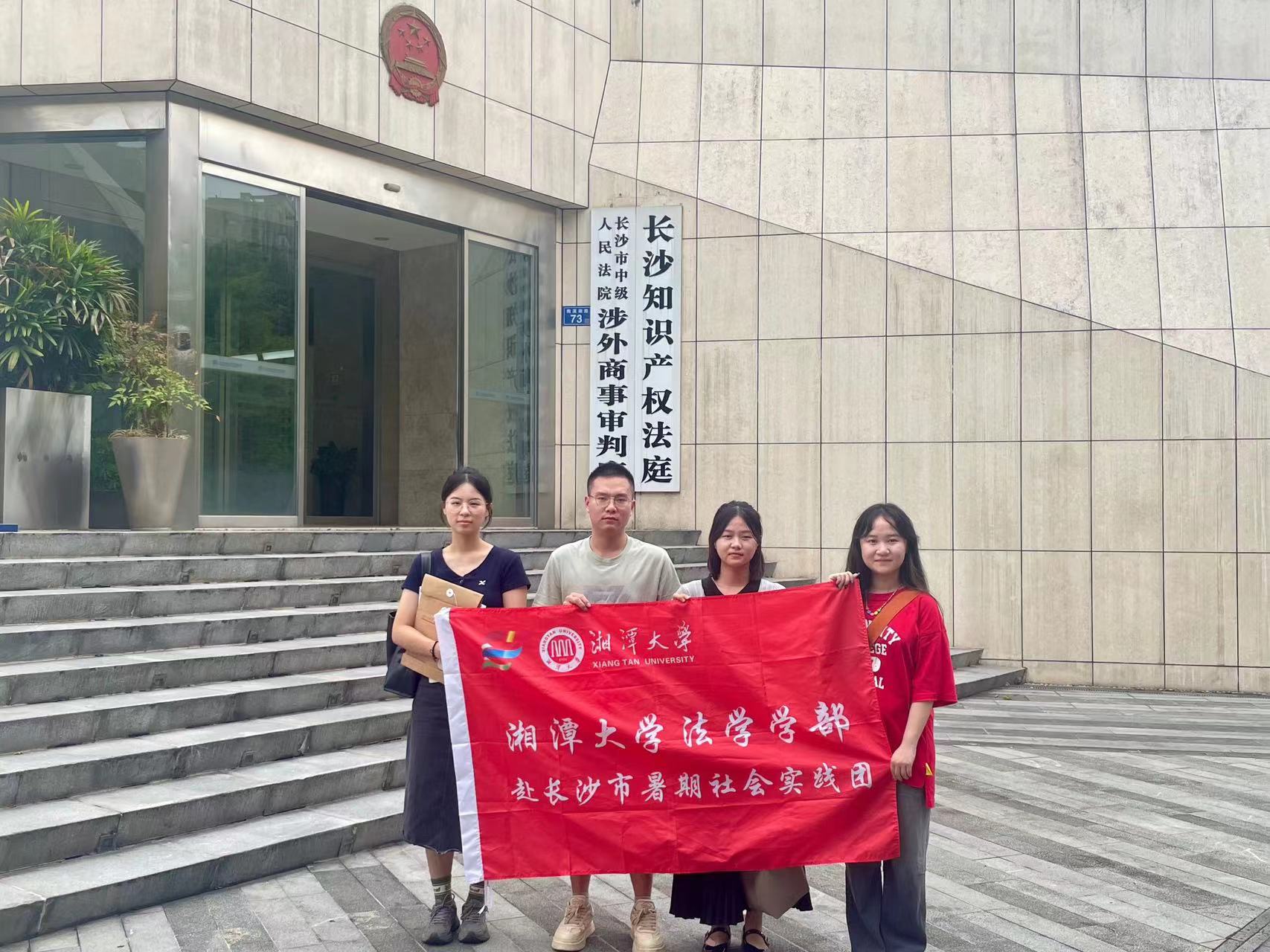 湘潭大學(xué)法學(xué)學(xué)部暑期實踐團赴長沙中院開展自貿(mào)區(qū)司法保障制度創(chuàng)新調(diào)研