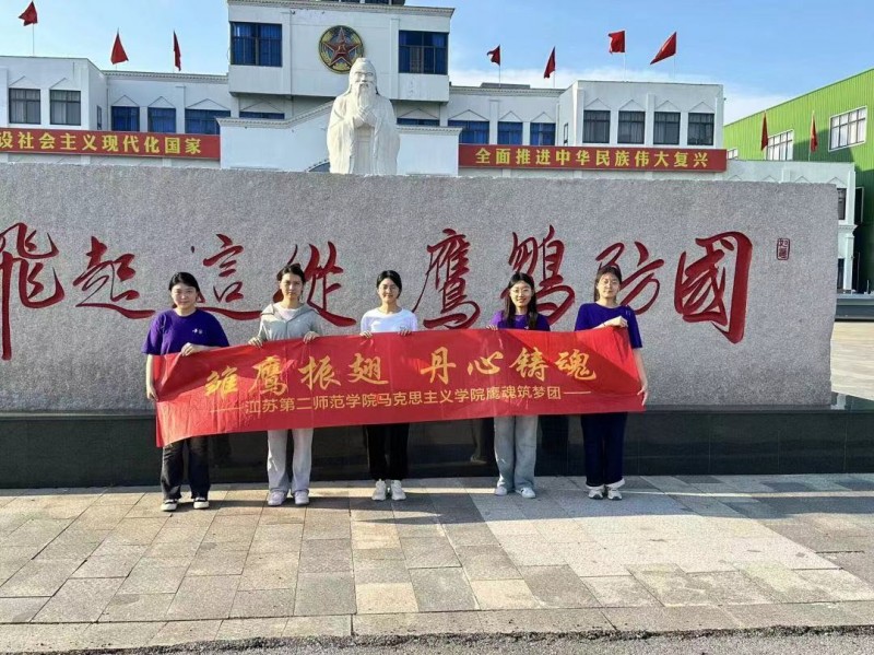 青春“三下鄉(xiāng)”|江蘇第二師范學(xué)院馬克思主義學(xué)院：雛鷹振翅，丹心鑄魂——鷹魂筑夢(mèng)志愿服務(wù)團(tuán)愛(ài)國(guó)主義教育實(shí)踐活動(dòng)順利開(kāi)展
