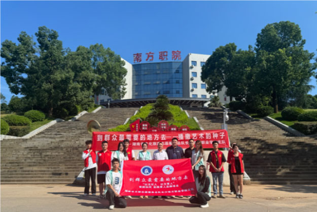 借支教之風(fēng)，展青春熱忱——長(zhǎng)沙南方職業(yè)學(xué)院“三下鄉(xiāng)”紀(jì)實(shí)