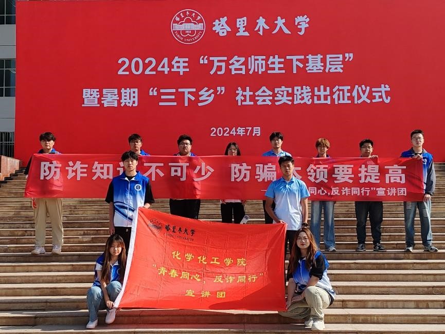 塔里木大學暑期三下鄉(xiāng)——青春同心，反詐同行