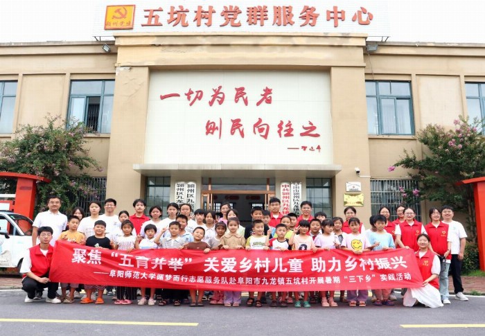 阜陽師范大學(xué)循夢而行志愿服務(wù)隊：“鄉(xiāng)”約盛夏，遇“踐”青春