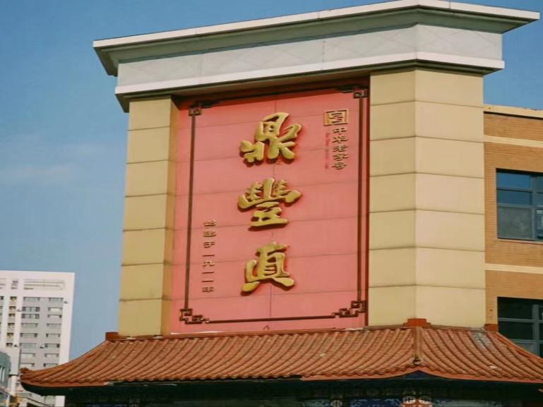 尋味百年遺韻，鼎豐長春長青