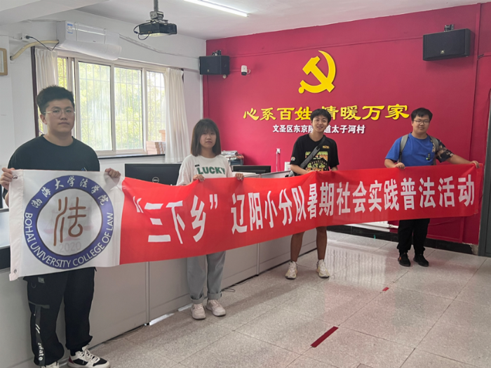 渤海大學(xué)法學(xué)院學(xué)子三下鄉(xiāng)：法制之光，照亮鄉(xiāng)村每一個(gè)角落