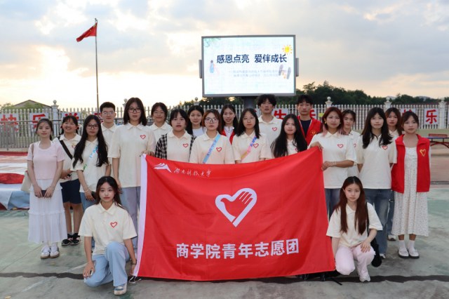 湖科大商學(xué)院五月支教：助學(xué)支教行，溫暖心連心