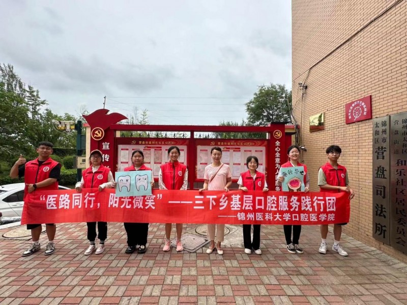 暑期“三下鄉(xiāng)”丨醫(yī)路同行，陽光微笑”錦州醫(yī)科大學(xué)奔赴錦州市太和區(qū)和樂社區(qū)口腔知識宣傳