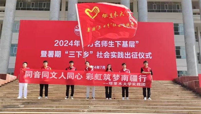 塔里木大學(xué)實(shí)踐隊(duì)“同音同文人同心，筑夢彩虹南疆行”赴