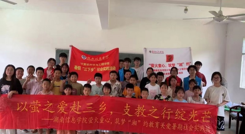 湖南信息學院“螢火童心，筑夢‘湘’約”支教團:螢火聚希望，平安伴成長