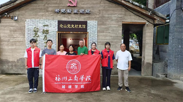 福州工商學院成建學院赴念山考察隊開展暑期“三下鄉(xiāng)”社會實踐活動