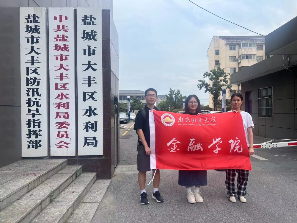 南財(cái)學(xué)子三下鄉(xiāng)，大豐河長(zhǎng)制與農(nóng)業(yè)的綠色交響