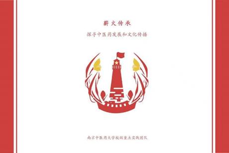 【薪火傳承——探尋中醫(yī)藥發(fā)展和文化傳播】“中華醫(yī)學(xué)，民族瑰寶”薪火實踐團一方水土一方醫(yī)小隊探尋體驗云、青、川、寧等地的民族醫(yī)學(xué)文化。