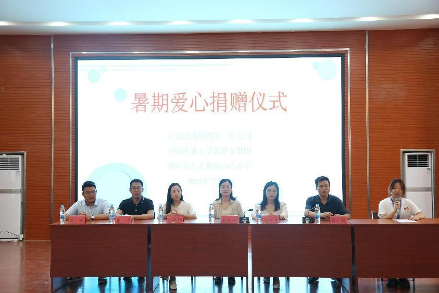 “砼”心致遠，“筑”就夢想——中交建筑集團第一分公司向八義集鎮(zhèn)中心小學暑期愛心捐贈儀式順利召開