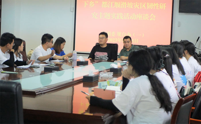 座談交流曉實情，校政攜手助調研 —成都理工大學商學院赴都江堰滑坡災區(qū)社區(qū)韌性評估調查實踐活動