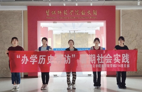 鹽城師范學院商學院市場營銷214團支部班三下鄉(xiāng)-重溫辦學歷史，講好鹽師故事