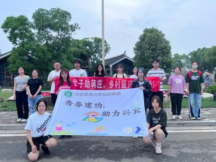 南京師范大學泰州學院“青春建功，助力興農(nóng)”：凝聚鄉(xiāng)賢力量，助推鄉(xiāng)村振興