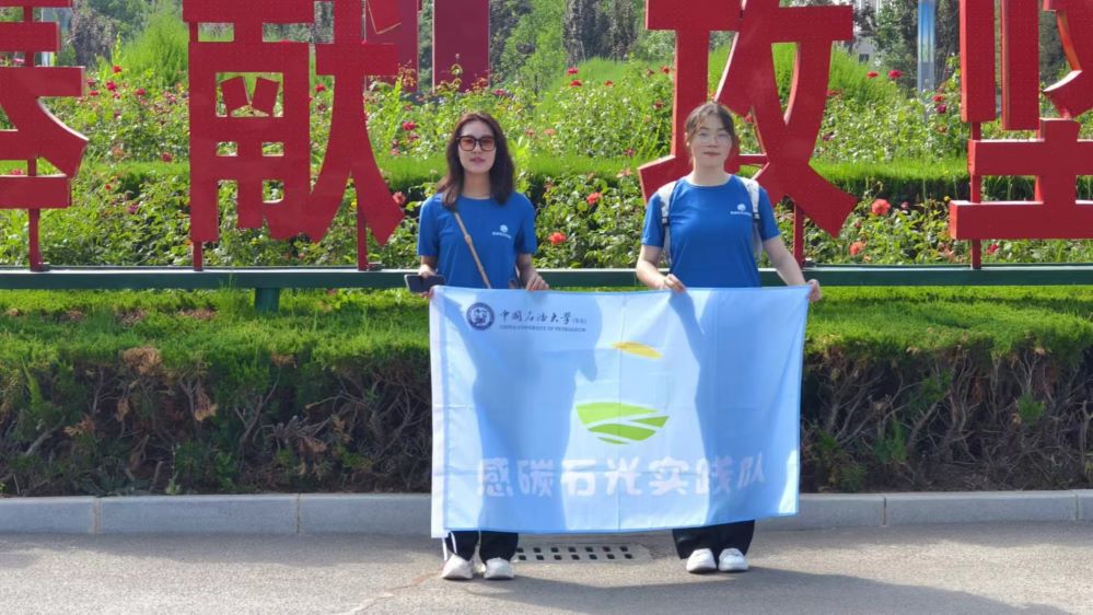 可持續(xù)發(fā)展戰(zhàn)略下石油行業(yè)新篇章——中國石油大學(xué)（華東）“感碳石光”實踐隊