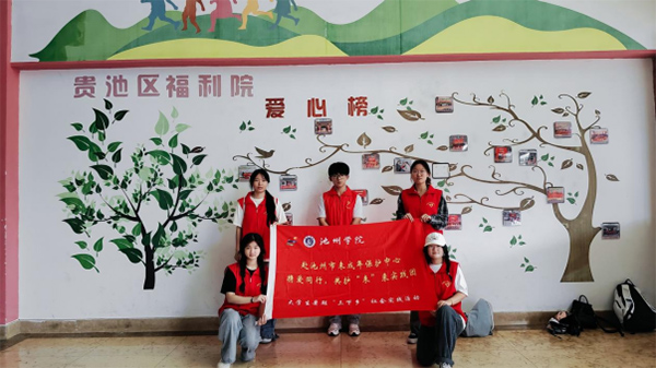 攜愛同行，共護未來 ——池州學(xué)院學(xué)子赴池州市未成年保護中心開展志愿服務(wù)活動