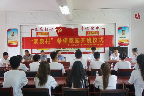 第十七屆“大手牽小手”支教活動(dòng)崇陽啟明星志愿服務(wù)隊(duì)聯(lián)合崇陽縣洞泉小學(xué)開班儀式