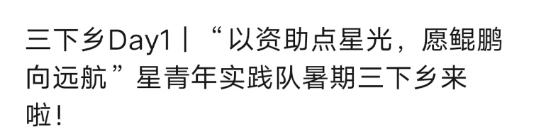 以資助點星光，愿鯤鵬向遠(yuǎn)航”星青年實踐隊暑期三下鄉(xiāng)來