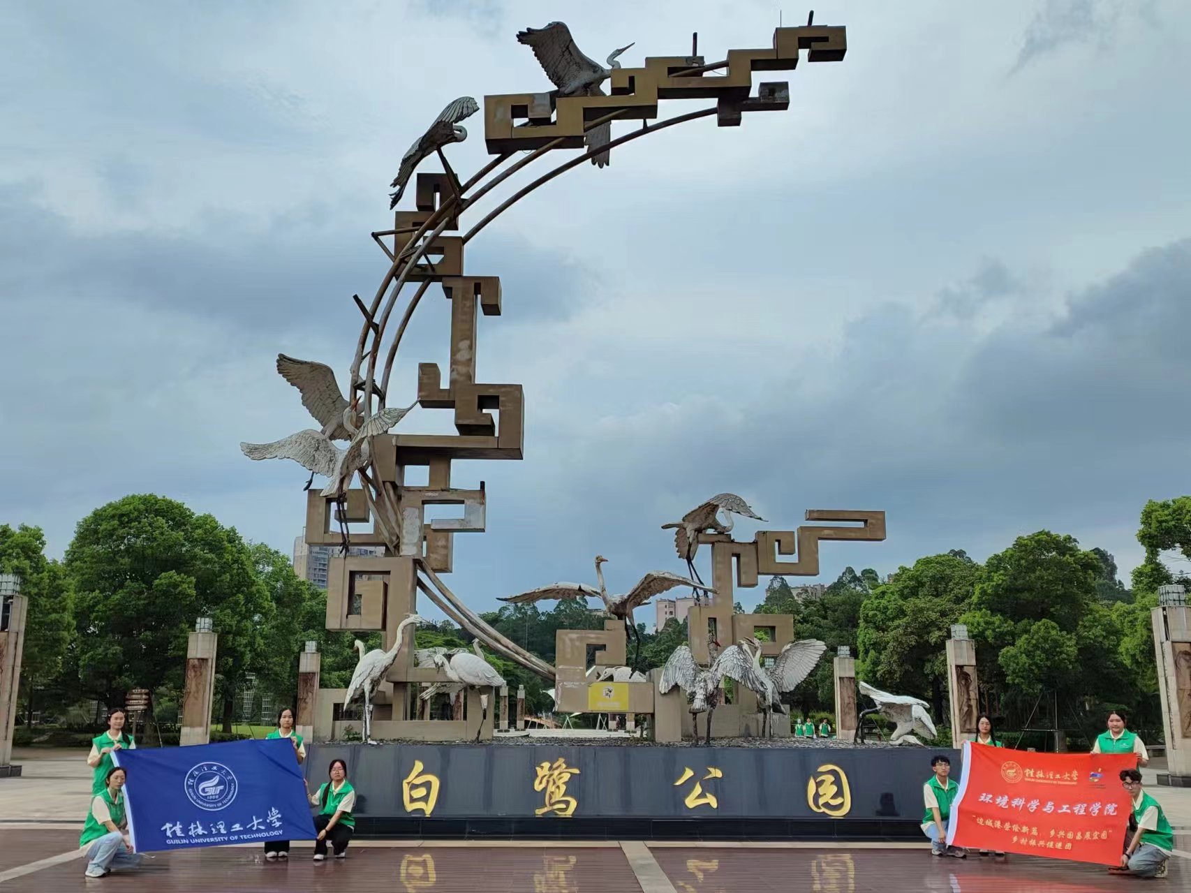 白鷺公園新風貌，桂工學子社會實踐繪民族團結新篇章