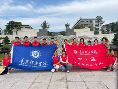 【重慶移通學(xué)院】振興賦能·志愿趕水行—— 心流·鄉(xiāng)村振興小分隊暑期社會實踐活動
