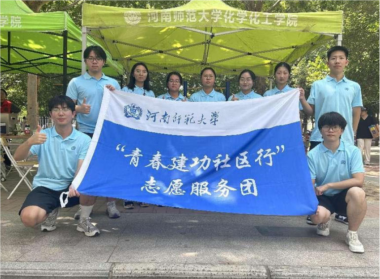 青春建功社區(qū)行，志愿服務(wù)暖人心——河南師范大學(xué)化學(xué)化工學(xué)院“青春建功社區(qū)行”志