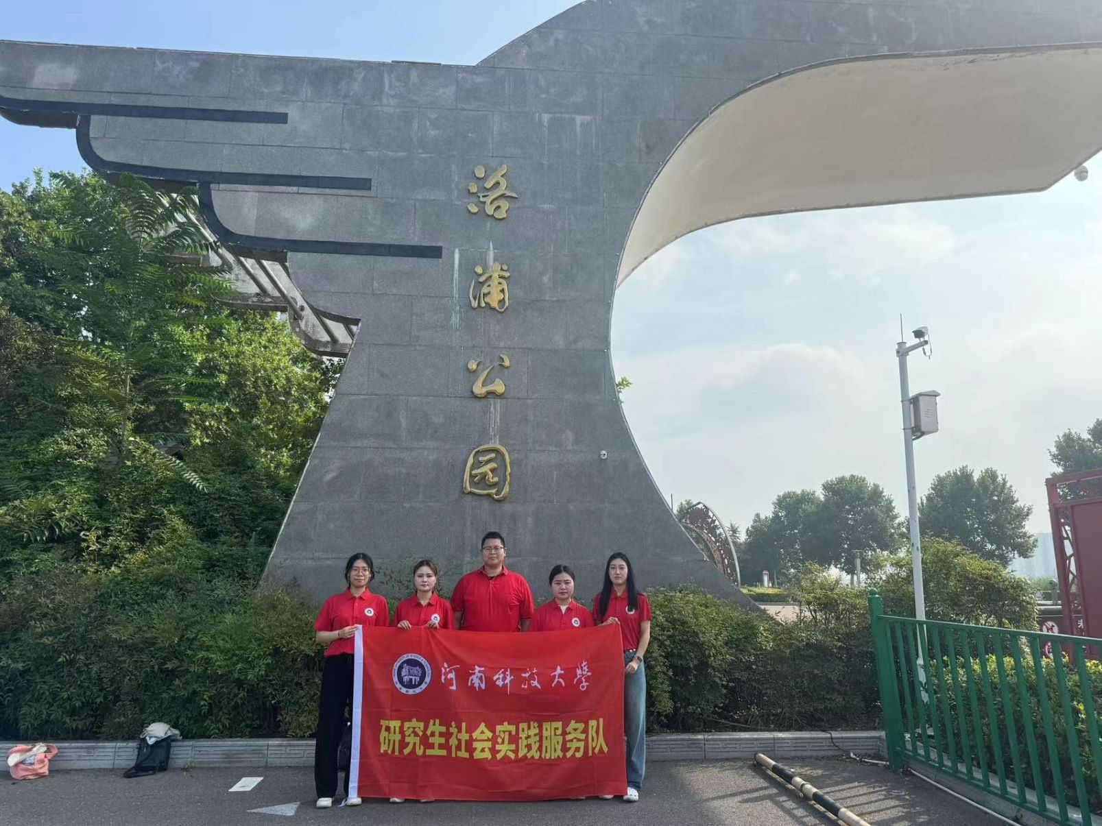 保護(hù)母親河，我們?cè)谛袆?dòng)--河科大研究生沿黃社會(huì)實(shí)踐團(tuán)調(diào)研之洛浦公園