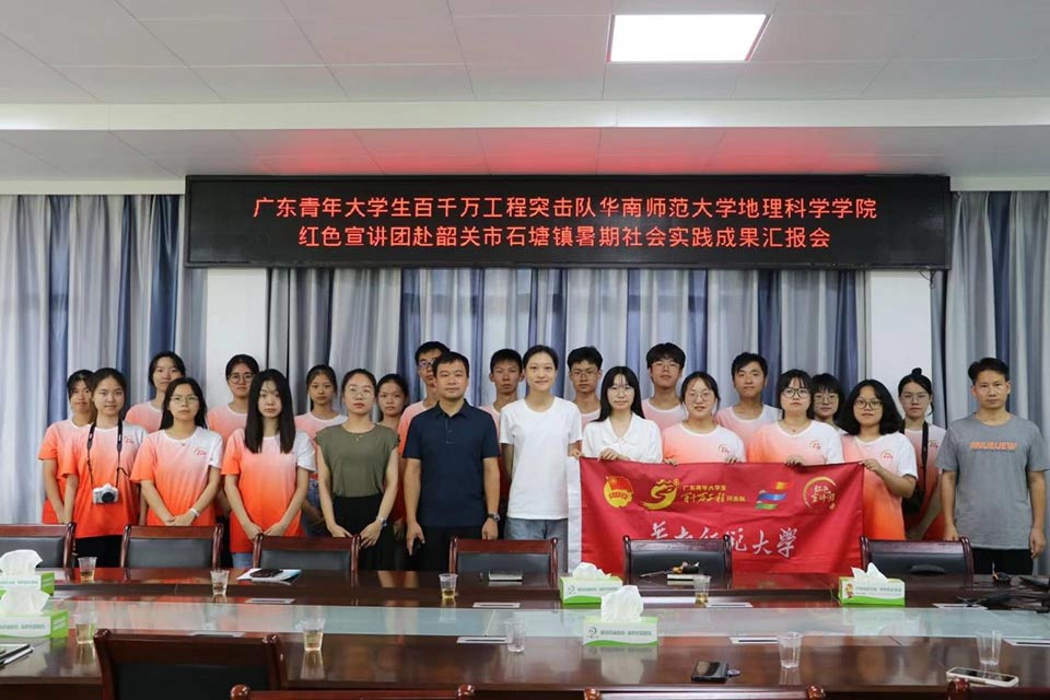 齊建“縣域+高校”交流模式，共商“農(nóng)業(yè)+文旅”振興路徑 ——華南師范大學(xué)地理科學(xué)學(xué)院紅色宣講團進政府開展暑期社會實踐活動成果匯報