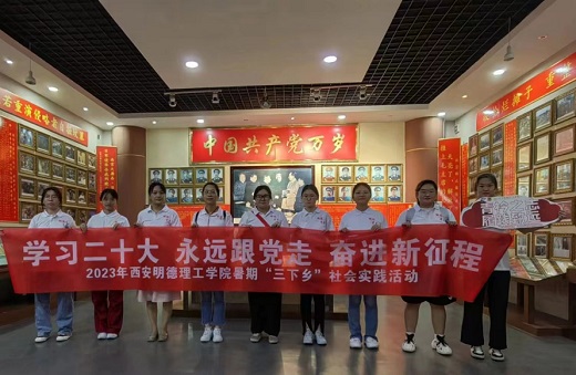 西安明德理工學(xué)子三下鄉(xiāng)：青衿之遠(yuǎn)，履踐致遠(yuǎn)