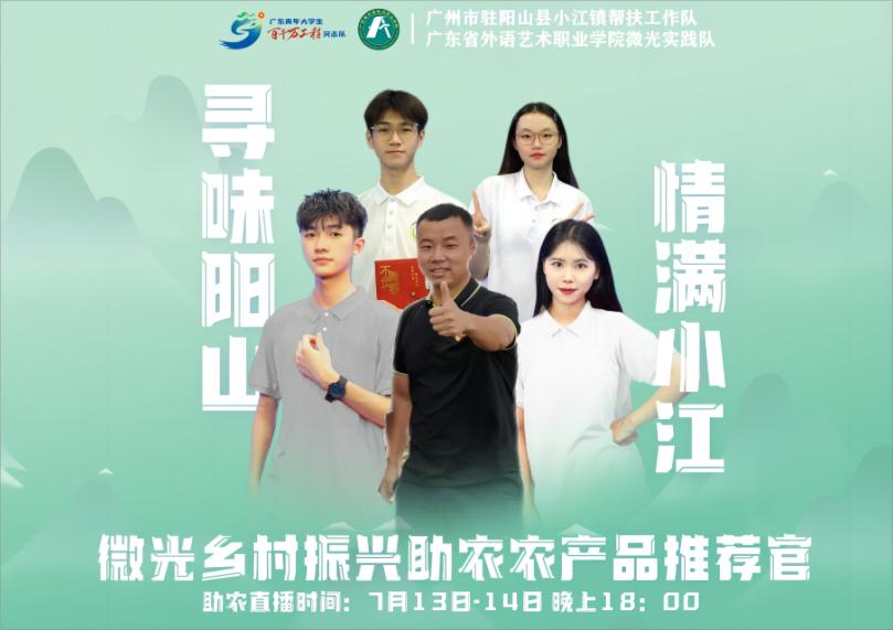 【百千萬工程】青春助力鄉(xiāng)村振興，直播賦能名“陽”天下——廣東省外語藝術(shù)職業(yè)學(xué)院微光實踐隊