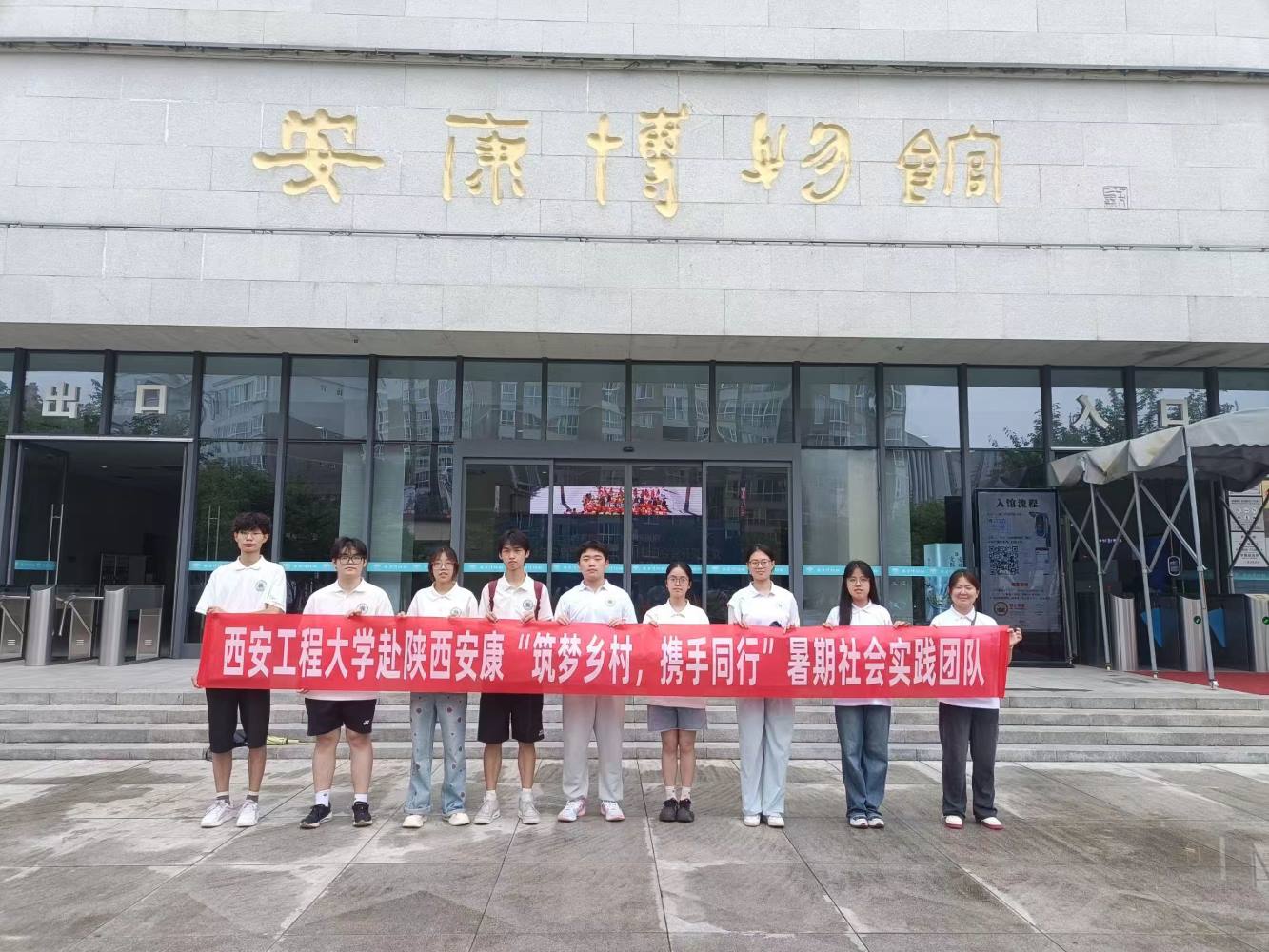 西安工程大學暑期社會實踐團隊——品古都文化，相會秦巴之地