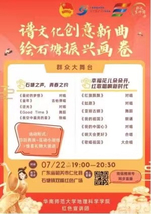 譜文化創(chuàng)意新曲，繪石塘振興畫卷 ——華南師范大學地理科學學院紅色宣講團舉辦群眾大舞臺
