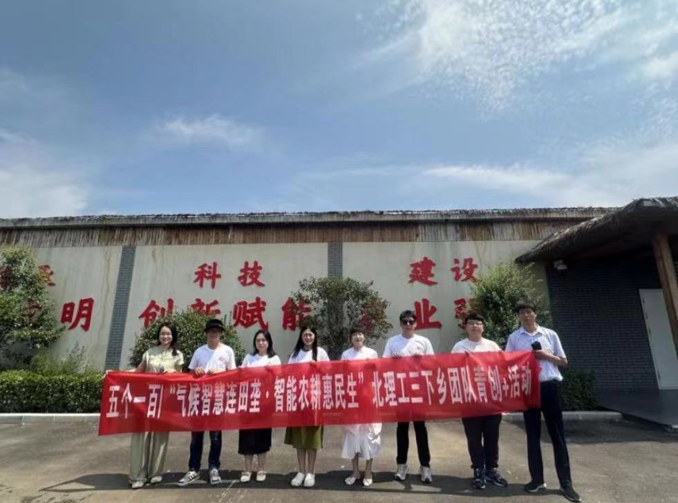 北京理工大學管理學院開展“氣候智慧連田壟，智能農(nóng)耕惠民生”暑期社會實踐活動