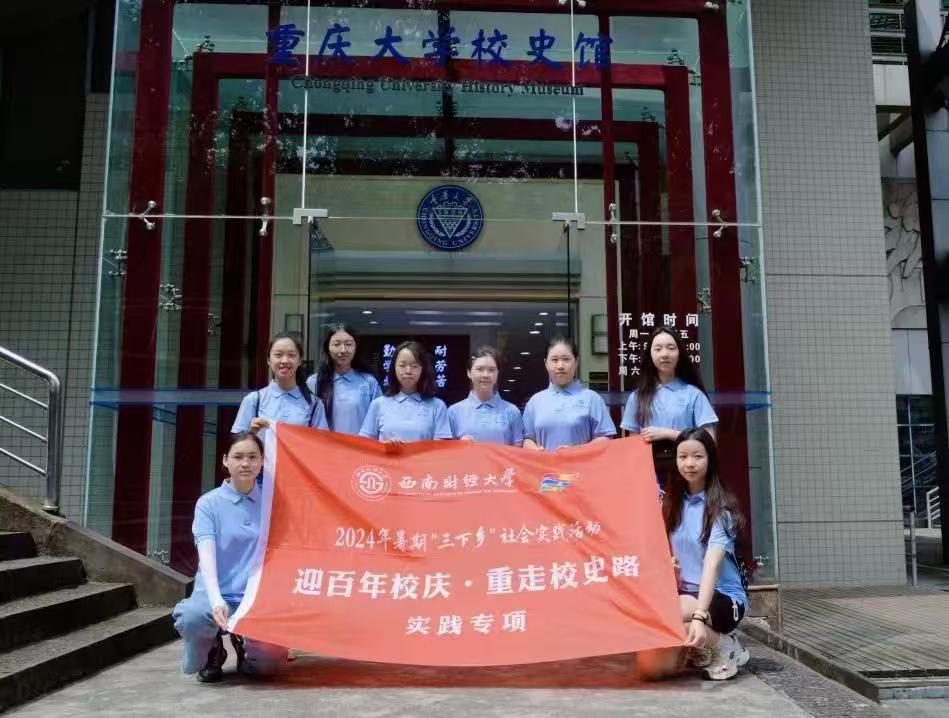 赴時(shí)光之旅，尋歷史印記——西南財(cái)經(jīng)大學(xué)光華百年錄實(shí)踐隊(duì)暑期“三下鄉(xiāng)”社會(huì)實(shí)踐活動(dòng)