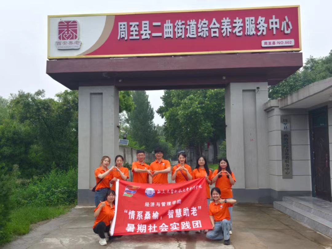 “情系桑榆，智慧助老”實(shí)踐團(tuán)隊(duì)攜手二曲街道綜合養(yǎng)老服務(wù)中心開(kāi)展“為老服務(wù)”活動(dòng)
