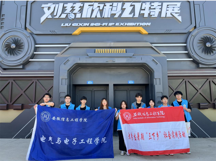 走進(jìn)科幻世界，放飛科技夢想——安徽信息工程學(xué)院“科普益課”實踐團(tuán)暑期社會實踐