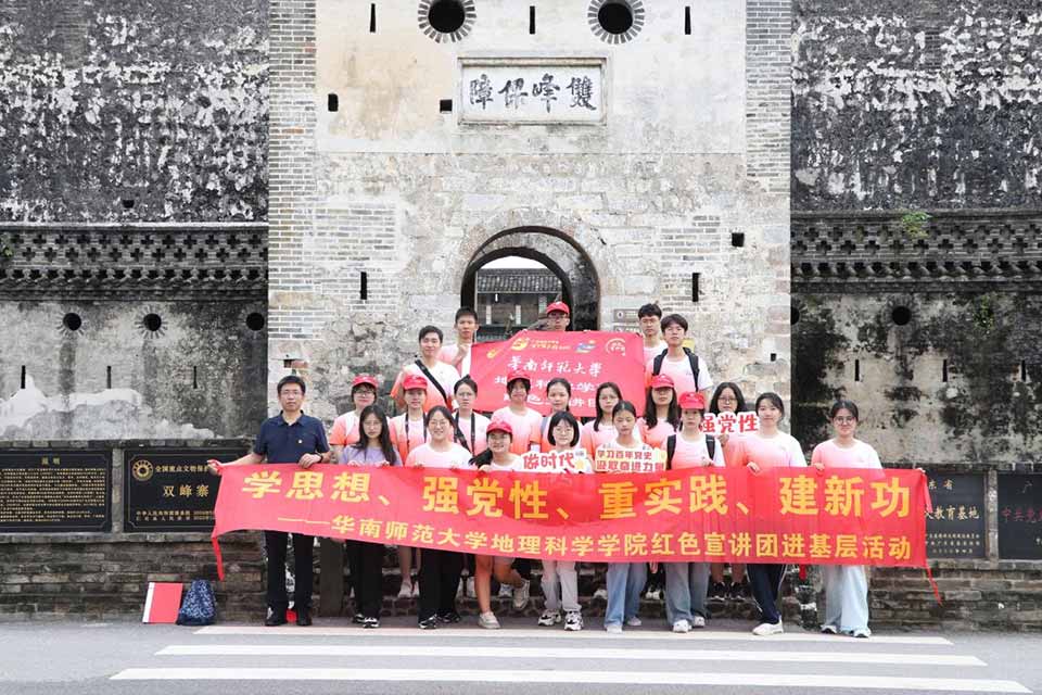 追尋紅色足跡，探憶崢嶸歲月——華南師范大學紅色宣講團參觀學習雙峰寨