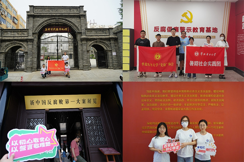 華北電力大學(xué)“先鋒”協(xié)會(huì)“黨史常溫，黨紀(jì)長新”暑期社會(huì)實(shí)踐調(diào)研團(tuán)赴天津、保定開展廉政主題學(xué)習(xí)