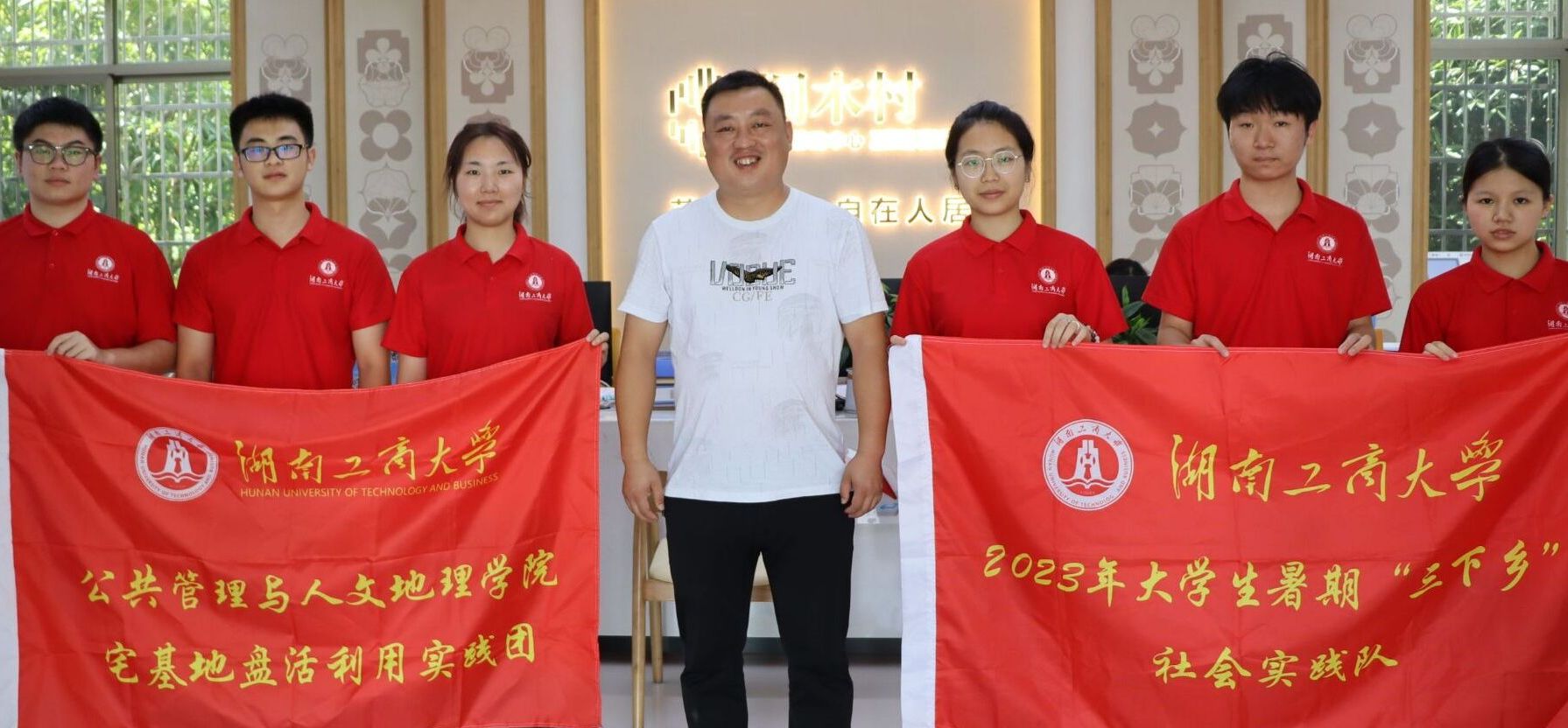 湖工商學(xué)子：不負(fù)韶華追夢(mèng)行，吾輩齊聚桐木村